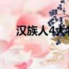 漢族人4大特征（你身上有這些特征嗎）