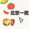 北京一夜歌詞（北京一夜歌詞介紹）