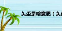 夨坕是啥意思(夨坕解釋)