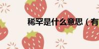 稀罕是什么意思(有3個意思)