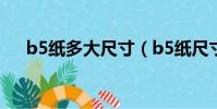 b5紙多大尺寸(b5紙尺寸是多少厘米)