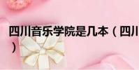 四川音樂學院是幾本(四川音樂學院是多少本)