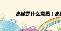 高傲是什么意思(高傲的含義)