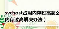 svchost占用內存過高怎么辦(svchost占用內存過高解決辦法)