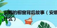 安娜的櫥窗背后故事(安娜的櫥窗背后故事是什么)