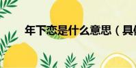 年下戀是什么意思(具體解釋一下)