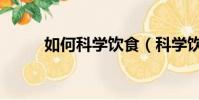 如何科學飲食(科學飲食的技巧)