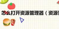 怎么打開資源管理器(資源管理器怎么打開)