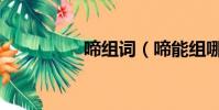 啼組詞(啼能組哪些詞)
