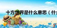 十方世界是什么意思(什么是十方世界)