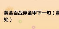 黃金百戰穿金甲下一句(黃金百戰穿金甲的出處)