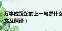 萬事成蹉跎的上一句是什么(萬事成蹉跎的原文及翻譯)