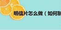 明信片怎么做(如何制作明信片)