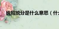 統招統分是什么意思(什么是統招統分)