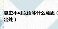 夏蟲不可以語冰什么意思(夏蟲不可以語冰的出處)