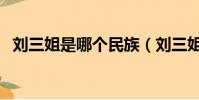 劉三姐是哪個民族(劉三姐的故鄉是哪里)