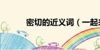 密切的近義詞(一起來看看吧)