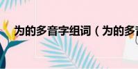 為的多音字組詞(為的多音字組詞精選)