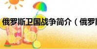 俄羅斯衛國戰爭簡介(俄羅斯衛國戰爭介紹)