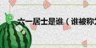 六一居士是誰(誰被稱為六一居士)