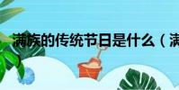 滿族的傳統節日是什么(滿族有哪些傳統節日)
