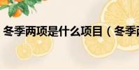 冬季兩項是什么項目(冬季兩項是哪些項目)