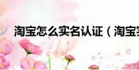 淘寶怎么實名認證(淘寶實名認證步驟)
