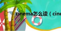 cinema怎么讀(cinema讀法)