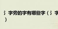 氵字旁的字有哪些字(氵字旁的部分字的釋義)