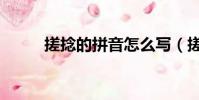 搓捻的拼音怎么寫(搓捻的意思)