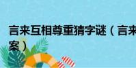 言來互相尊重猜字謎(言來互相尊重猜字謎答案)