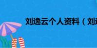 劉逸云個人資料(劉逸云簡歷)