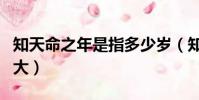 知天命之年是指多少歲(知天命之年歲數是多大)