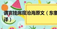謂言掛席度滄海原文(東魯見狄博通原文及翻譯)