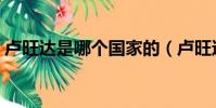 盧旺達是哪個國家的(盧旺達是什么國家的)
