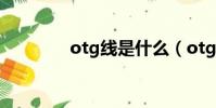 otg線是什么(otg線介紹)