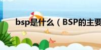 bsp是什么(BSP的主要功能是什么)