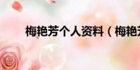 梅艷芳個人資料(梅艷芳個人簡介)