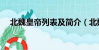 北魏皇帝列表及簡介(北魏皇帝都有誰)