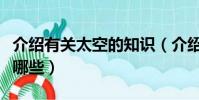 介紹有關太空的知識(介紹有關太空的知識有哪些)