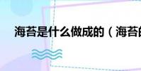 海苔是什么做成的(海苔的種類有哪些)