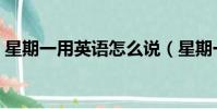 星期一用英語怎么說(星期一的英文是什么)