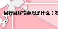 且行且珍惜意思是什么(怎么理解且行且珍惜)