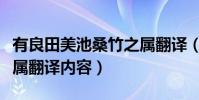 有良田美池桑竹之屬翻譯(有良田美池桑竹之屬翻譯內容)