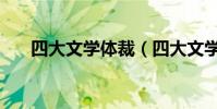 四大文學體裁(四大文學體裁是哪些)