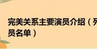 完美關系主要演員介紹(列出如下5個主要演員名單)