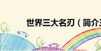 世界三大名刃(簡介三大名刃)