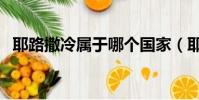 耶路撒冷屬于哪個國家(耶路撒冷是哪里)