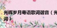 光輝歲月粵語歌詞諧音(光輝歲月諧音完整歌詞)