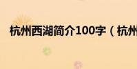 杭州西湖簡介100字(杭州西湖簡單介紹)